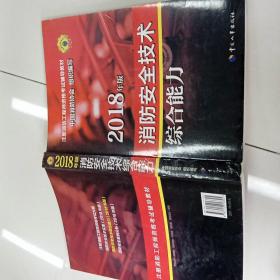 官方指定一级注册消防工程师2018教材 消防安全技术综合能力