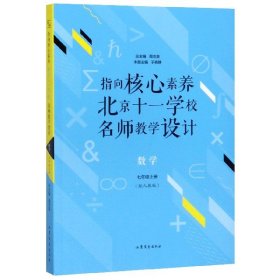指向核心素养：北京十一学校名师教学设计--数学七年级上册