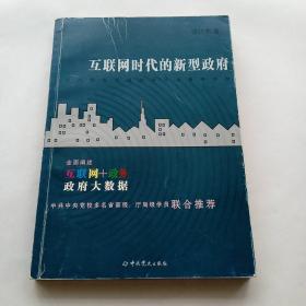 互联网时代的新型政府