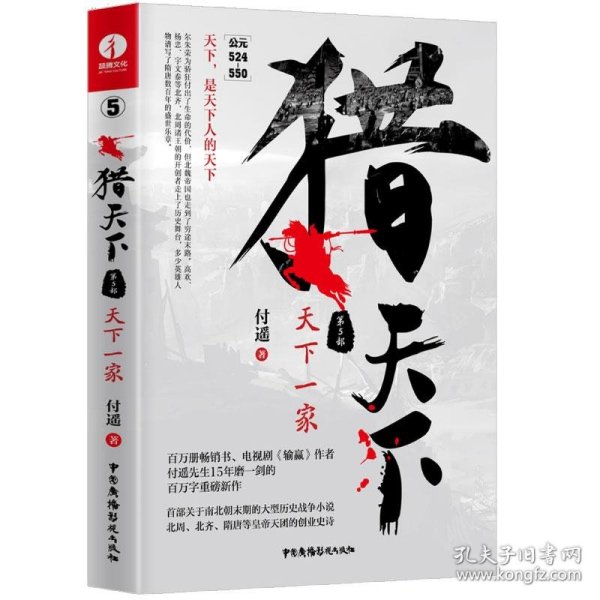 猎天下 第5部：天下一家 付遥作品 （终结南北朝两百年乱世、开创隋唐四百年盛世的英雄史诗）