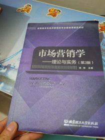 市场营销学：理论与实务（第3版）