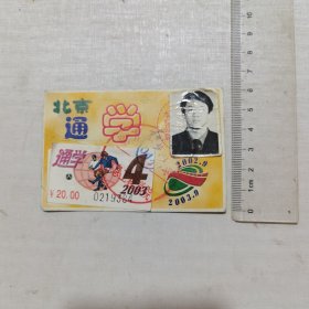 北京通学月票2003年
