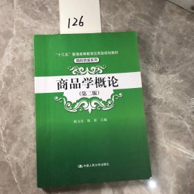 商品学概论（第二版）（“十三五”普通高等教育应用型规划教材·国际贸易系列）