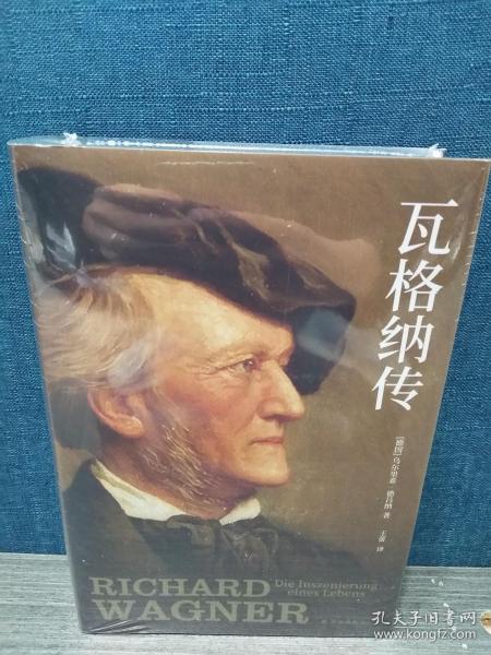 瓦格纳传 特装本 侧边巧克力色音符喷绘
售价高于定价，谨慎选择！全新原包装