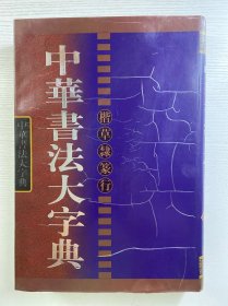 中华书法大字典 隶（全一册）8开（精装如图、内页干净）