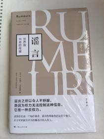 谣言-世界最古老的传媒（全新、未拆封）