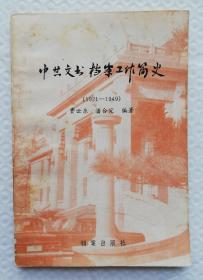 中共文书档案工作简史（1921一1949） Is38