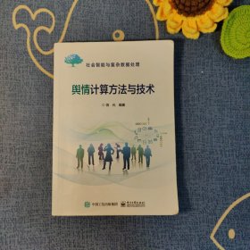 舆情计算方法与技术