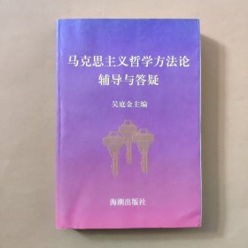 马克思主义哲学方法论辅导与答疑