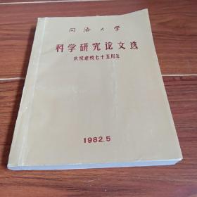 同济大学庆祝建校七十五周年 科学研究论文选