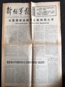 解放军报1976年8月24日