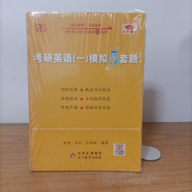世纪高教版——考研英语（一）模拟5套题 塑封新书