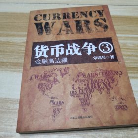 货币战争3：金融高边疆