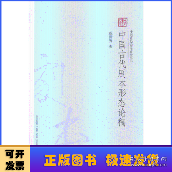 中国古代文体学研究丛书：中国古代剧本形态论稿