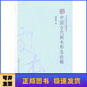 中国古代文体学研究丛书：中国古代剧本形态论稿