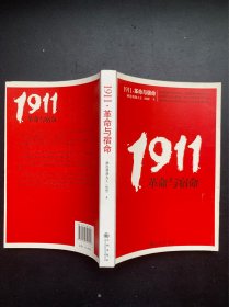 1911，革命与宿命