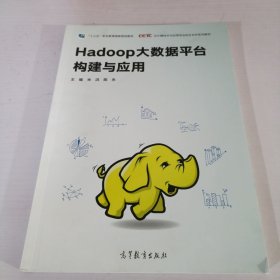 Hadoop大数据平台构建与应用/云计算技术与应用专业校企合作系列教材