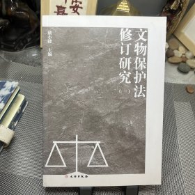 文物保護(hù)法修訂研究（1）