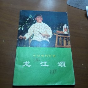 革命现代京剧，龙江颂