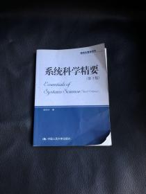 系统科学精要