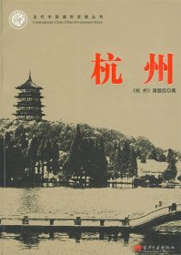 杭州/当代中国城市发展丛书