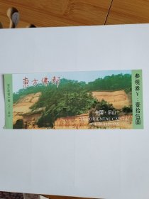 东方佛都四川乐山15元参观券，有乐山茶厂，清溪茶厂广告