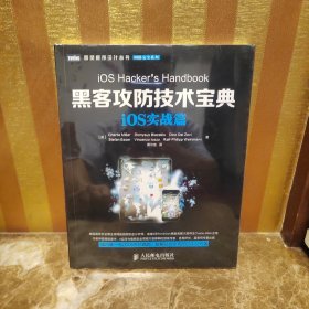 图灵程序设计丛书·网络安全系列：黑客攻防技术宝典·iOS实战篇