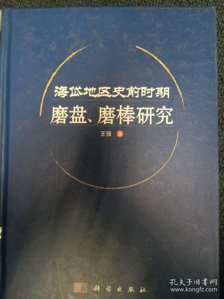 海岱地区史前时期磨盘、磨棒研究