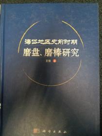 海岱地区史前时期磨盘、磨棒研究