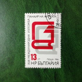保加利亚邮票 1986年索菲亚第17届书展一全销票