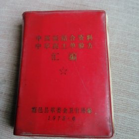 中西医结合资料中草药土单验方汇编