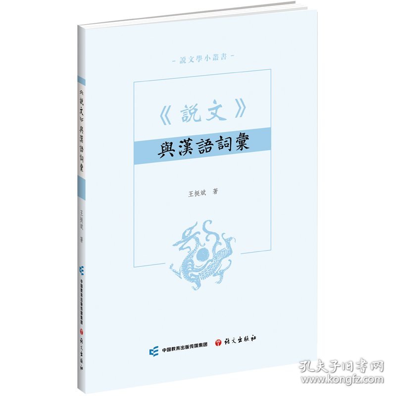 《说文》与汉语词汇