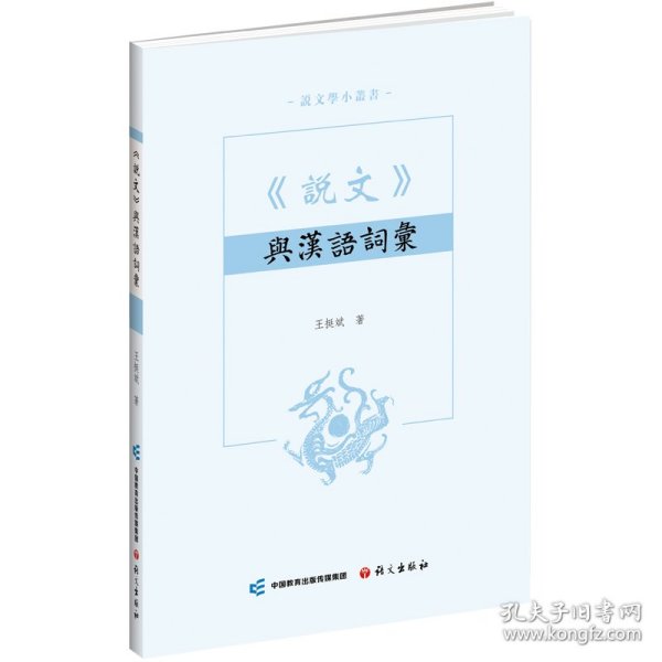 《说文》与汉语词汇