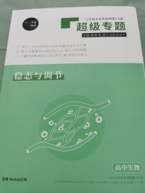 十二节课网校 超级专题 全国/新高考/高中全阶段适用 稳态与调节 高中生物