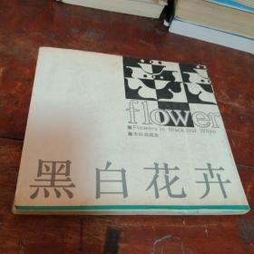 黑白華卉