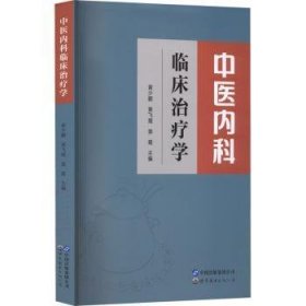 中医内科临床治疗学 世界图书出版公司 9787519296353