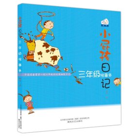 正版书籍小屁孩日记·三年级怪事多黄宇9787531340614新华仓库多仓直发