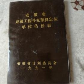 安徽省建筑工程补充预算定额单位估价表