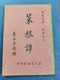 菜根谭(朱汝珍题)