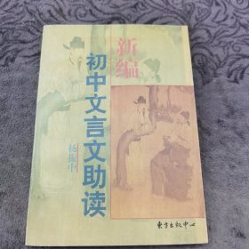 新编初中文言文助读