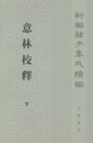 意林校释(全2册)：新编诸子集成续编