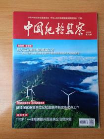 中国纪检监察2021年第20期