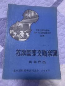 音乐节目单：苏联国家交响乐团访华演出 1958年