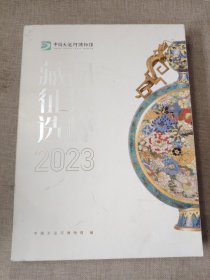 藏品征集选萃2023