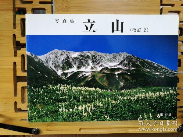 日文二手原版 横16开本 写真集 立山 (改订2)7/27