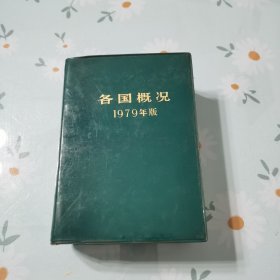 各国概况
