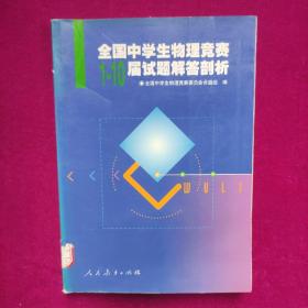 全国中学生物理竞赛1～10届试题解答剖析（馆藏）