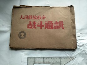 人民解放战争战斗通讯剪报（3）（有聂荣臻、朱德、贺龙等照片）（1948年前后）