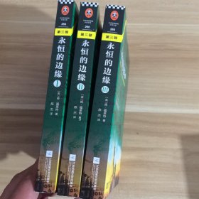 永恒的边缘 全是3册（《巨人的陨落》大结局）