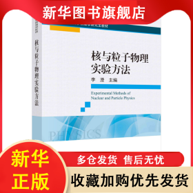 核與粒子物理實(shí)驗(yàn)方法 李澄 9787030692634 科學(xué)出版社
